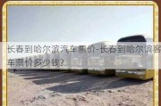 长春到哈尔滨汽车票价-长春到哈尔滨客车票价多少钱?