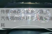 传祺m8百公里多少油_广汽传祺m8油耗多少真实油耗