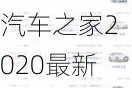 汽车之家2020最新报价之家-汽车之家报价大全2020年