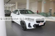 宝马新款SUVx4-宝马新款suv