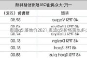 奥迪q5l落地价2021,奥迪q5l价格落地多少钱