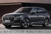 奥迪q7最新报价2023款-奥迪q7车报价2020款价格