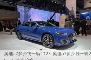 奥迪a7多少钱一辆2023-奥迪a7多少钱一辆2013年多少价格