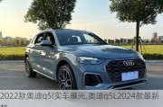 2022款奥迪q5l实车曝光,奥迪q5L2024款最新款