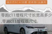 零跑c11增程尺寸长宽高多少,零跑c11增程版尺寸