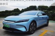 比亚迪汽车新能源汉_比亚迪新能源汽车2020新款汉