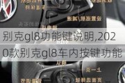 别克gl8功能键说明,2020款别克gl8车内按键功能