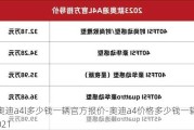 奥迪a4l多少钱一辆官方报价-奥迪a4价格多少钱一辆2021