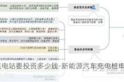 开个充电站要投资多少钱-新能源汽车充电桩申请流程