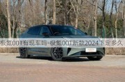 极氪001有现车吗-极氪001新款2024下定多久