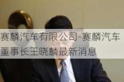 赛麟汽车有限公司-赛麟汽车董事长王晓麟最新消息