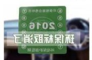 2020年濮阳环保解除吗-濮阳汽车环保标志