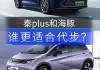 比亚迪海豚和秦plus,比亚迪海豚对比秦plus