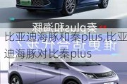 比亚迪海豚和秦plus,比亚迪海豚对比秦plus