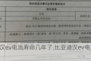 比亚迪汉ev电池寿命几年了,比亚迪汉ev电池终身质保条款