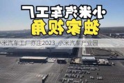 小米汽车工厂亦庄2023_小米汽车产业园