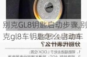 别克GL8钥匙启动步骤,别克gl8车钥匙怎么启动车