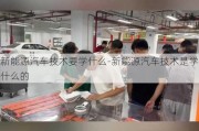 新能源汽车技术要学什么-新能源汽车技术是学什么的