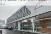 寮步汽车城丰田专卖店电话-寮步汽车城丰田专卖店