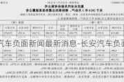 长安汽车负面新闻最新消息-长安汽车负面新闻