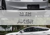 特斯拉model3牵引钩在哪里-model3 牵引