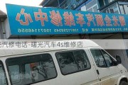 曙光汽修电话-曙光汽车4s维修店