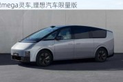 理想mega灵车,理想汽车限量版