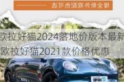 欧拉好猫2024落地价版本最新,欧拉好猫2021款价格优惠