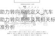 助力转向系统定义_汽车助力转向系统及其相关标准分析