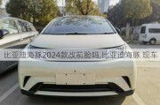 比亚迪海豚2024款改前脸吗,比亚迪海豚 现车