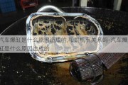 汽车爆缸是什么原因造成的,和司机有关系吗-汽车爆缸是什么原因造成的