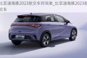 比亚迪海豚2023款交车时间表_比亚迪海豚2023款交车