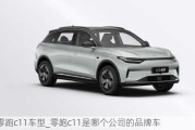 零跑c11车型_零跑c11是哪个公司的品牌车