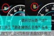 汽车仪表灯tc是什么-汽车仪表盘tc灯亮了