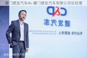 厦门建发汽车4s-厦门建发汽车有限公司总经理