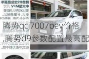 腾势qcj7007bev价格,腾势d9参数配置最高配