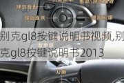 别克gl8按键说明书视频,别克gl8按键说明书2013