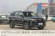 长安汽车suv2021最新款-长安汽车最新款suv价格