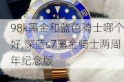 98k黑金和蓝色骑士哪个好,深蓝s7黑金骑士两周年纪念版