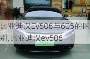 比亚迪汉EV506与605的区别,比亚迪汉ev506