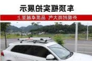 汽车行李架安装位置_汽车行李架作用