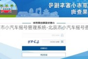 北京市小汽车摇号管理系统-北京市小汽车摇号查询官网