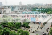 娄底汽车用品市场在哪个位置呀-娄底汽车用品市场在哪个位置