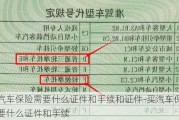 买汽车保险需要什么证件和手续和证件-买汽车保险需要什么证件和手续