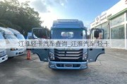 江淮轻卡汽车查询_江淮汽车 轻卡