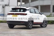 长安2022年新车-长安汽车2023款新车