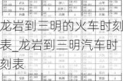 龙岩到三明的火车时刻表_龙岩到三明汽车时刻表