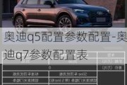 奥迪q5配置参数配置-奥迪q7参数配置表