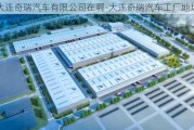 大连奇瑞汽车有限公司在哪-大连奇瑞汽车工厂地址