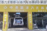 长春汽车维修-长春汽车维修多少家店了